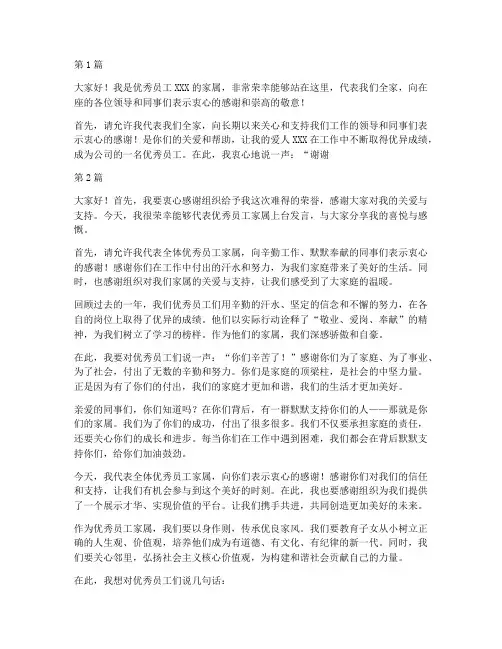 优秀员工家属领奖发言稿(3篇)