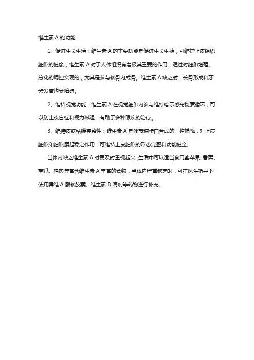维生素A的功能