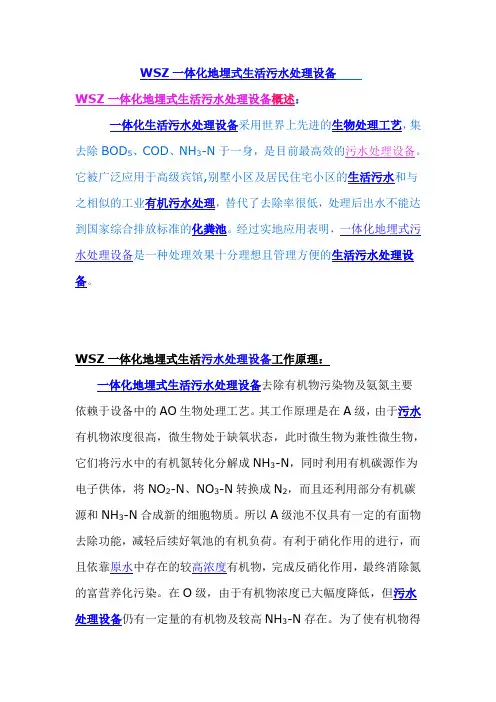 WSZ一体化地埋式生活污水处理工艺原理、特点、流程