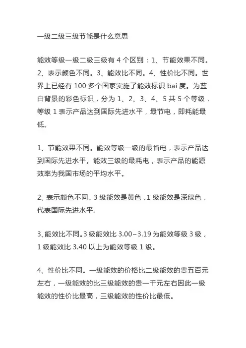 一级二级三级节能是什么意思