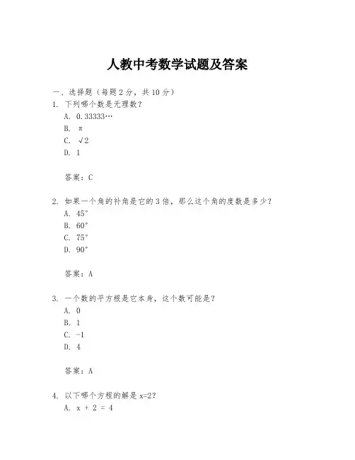 人教中考数学试题及答案