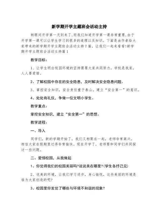 新学期开学主题班会活动主持