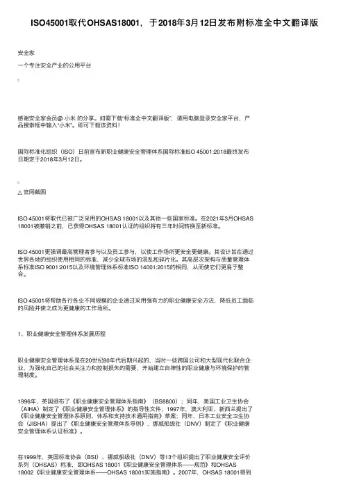 ISO45001取代OHSAS18001，于2018年3月12日发布附标准全中文翻译版