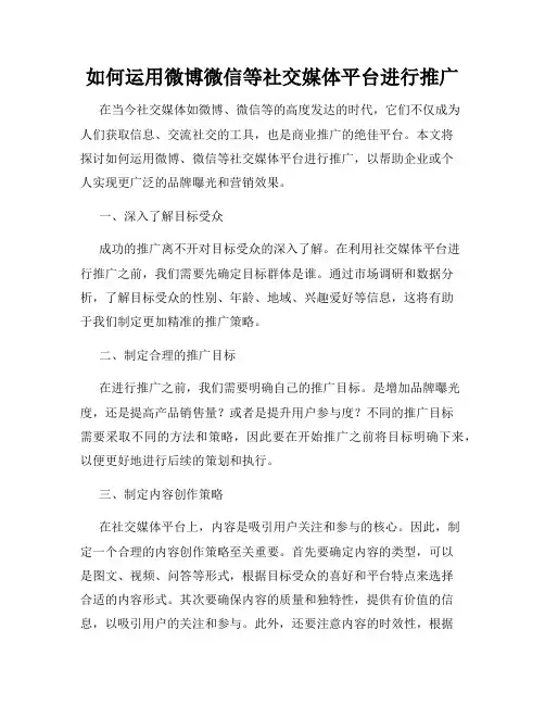 如何运用微博微信等社交媒体平台进行推广
