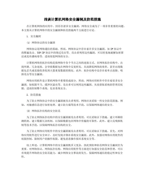 浅谈计算机网络安全漏洞及防范措施