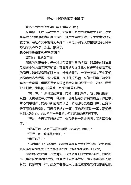 我心目中的她作文400字（通用26篇）