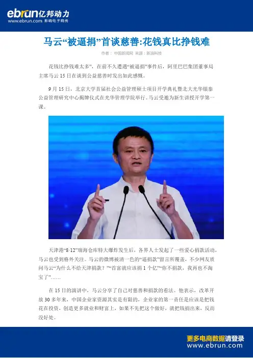 马云被逼捐首谈慈善 花钱真比挣钱难