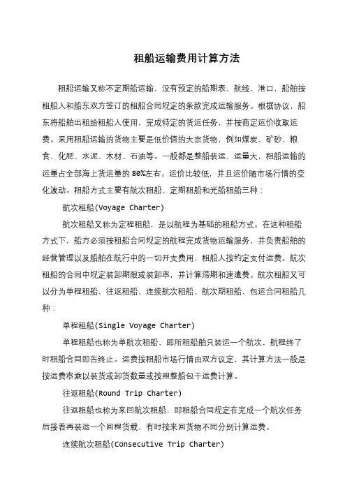 租船运输费用计算方法