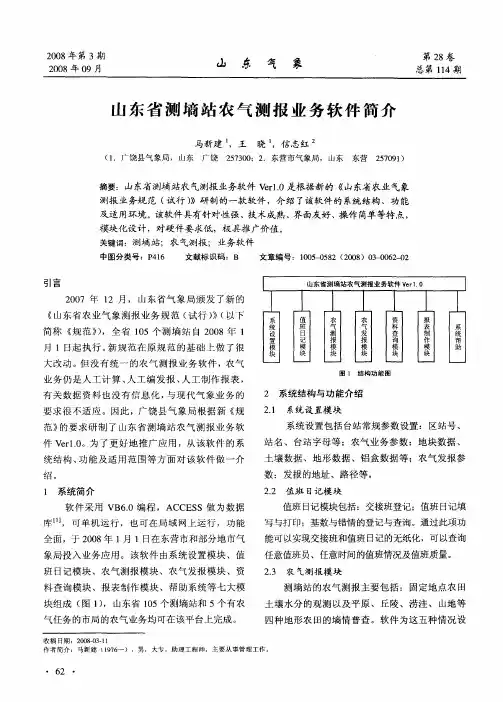 山东省测墒站农气测报业务软件简介