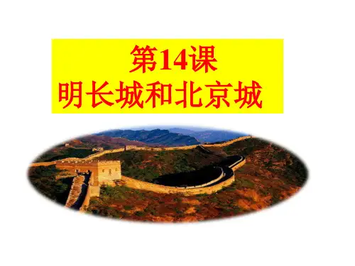 《明长城和北京城》参考课件1