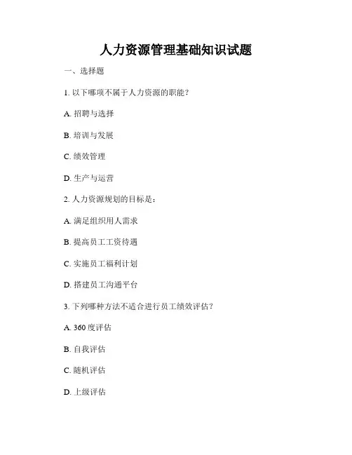 人力资源管理基础知识试题