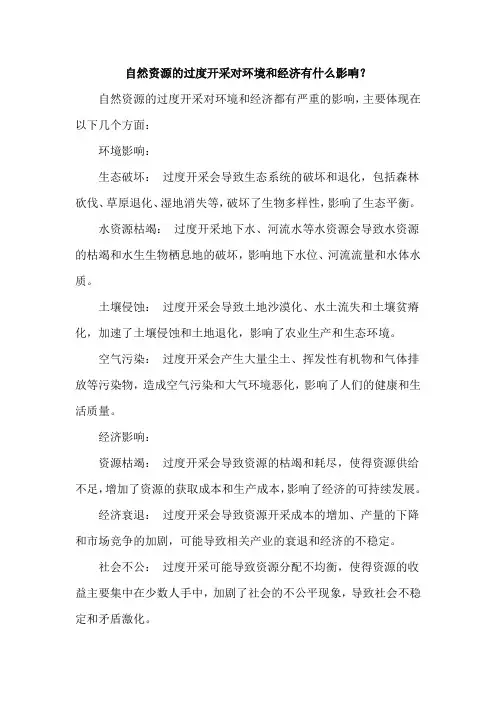 自然资源的过度开采对环境和经济有什么影响