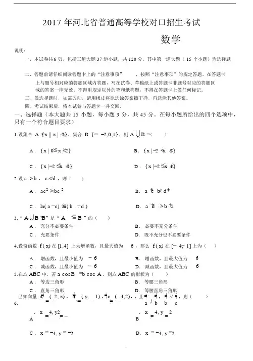 2017年河北省普通高等学校对口招生考试数学试卷与答案