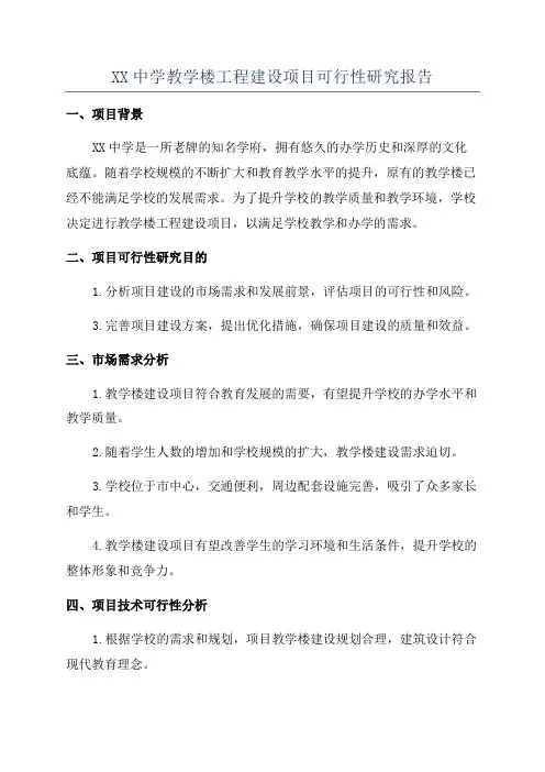 XX中学教学楼工程建设项目可行性研究报告
