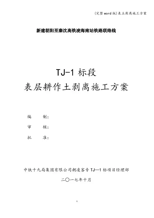 (完整word版)表土剥离施工方案