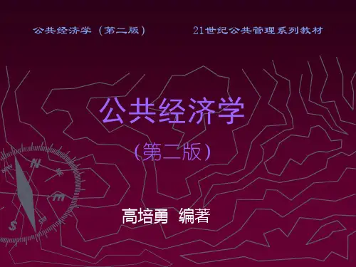公共经济学 全套课件 高培勇版
