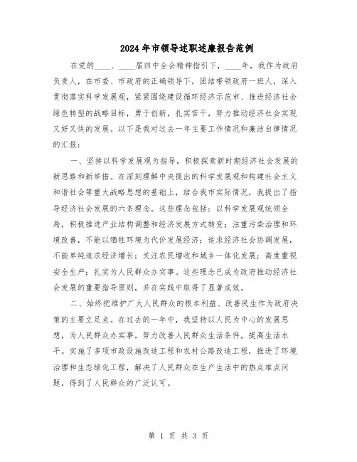 2024年市领导述职述廉报告范例(二篇)