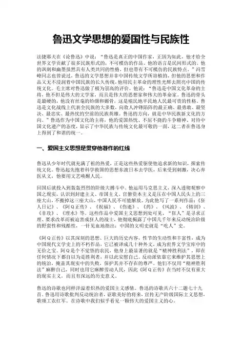 鲁迅文学思想的爱国性与民族性
