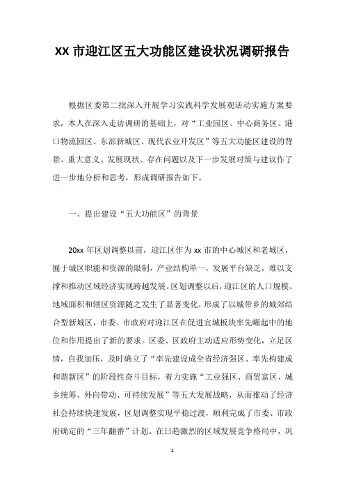 XX市迎江区五大功能区建设状况调研报告