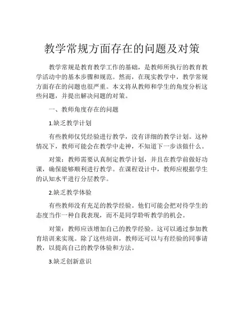 教学常规方面存在的问题及对策