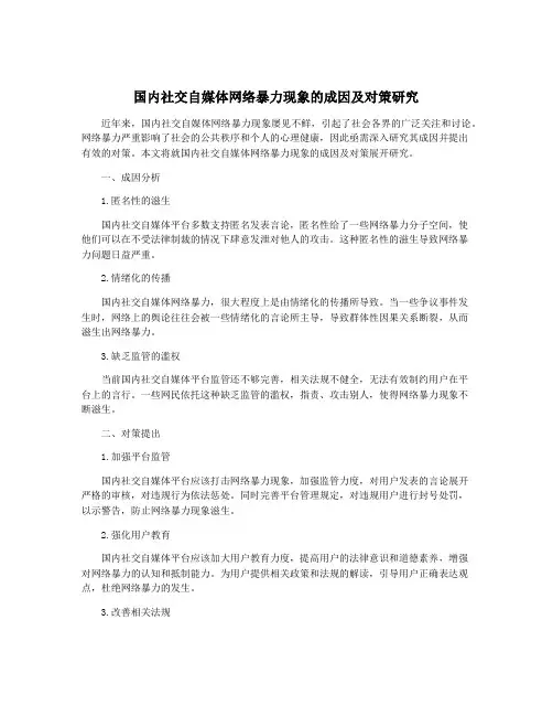 国内社交自媒体网络暴力现象的成因及对策研究
