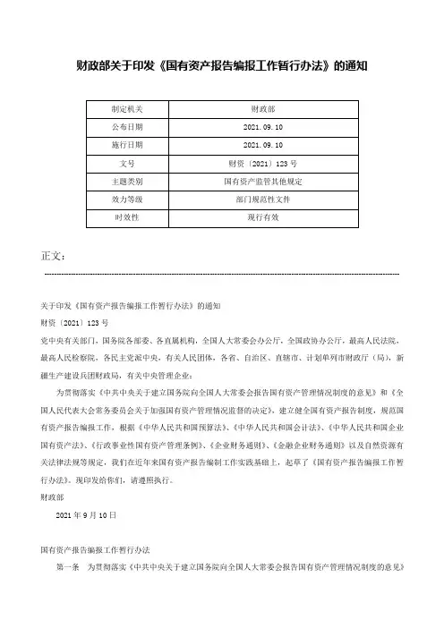 财政部关于印发《国有资产报告编报工作暂行办法》的通知-财资〔2021〕123号