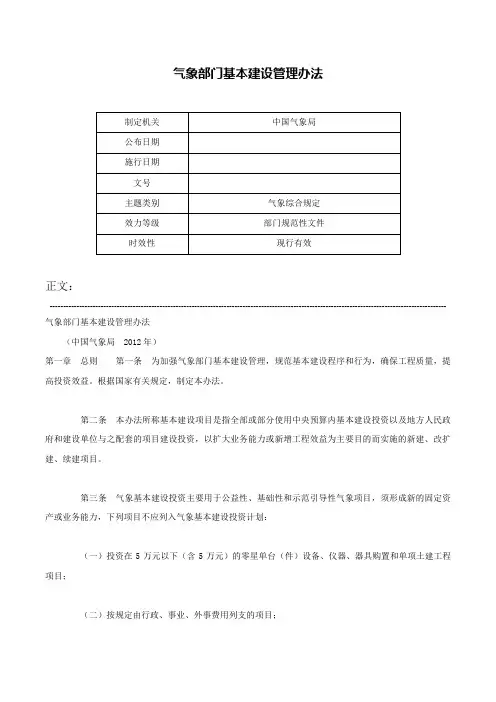 气象部门基本建设管理办法-