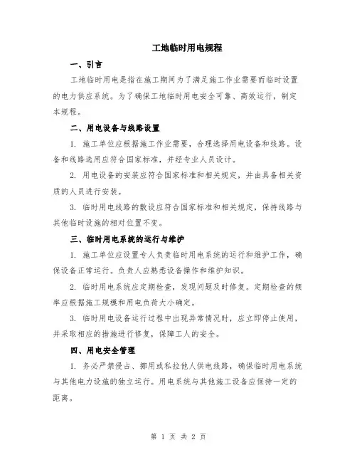 工地临时用电规程