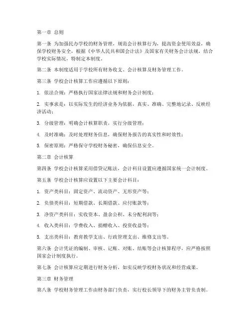民办学校会计核算管理制度