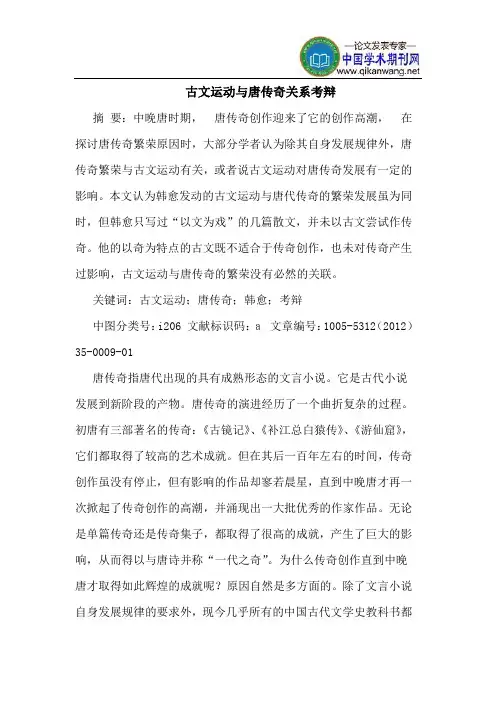 古文运动与唐传奇关系考辩