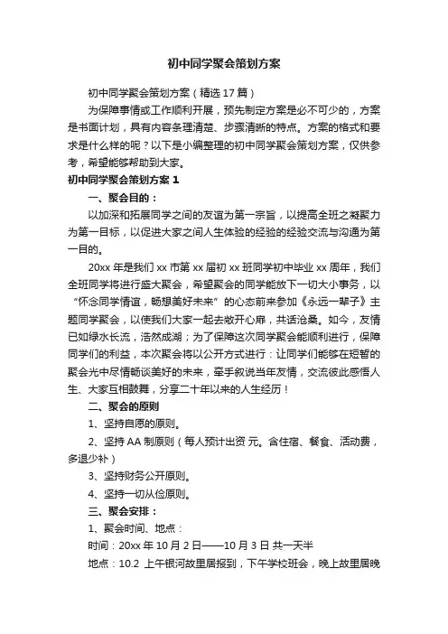 初中同学聚会策划方案（精选17篇）