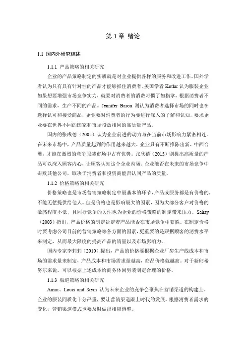 男装行业营销策略分析—以新郎希努尔为例