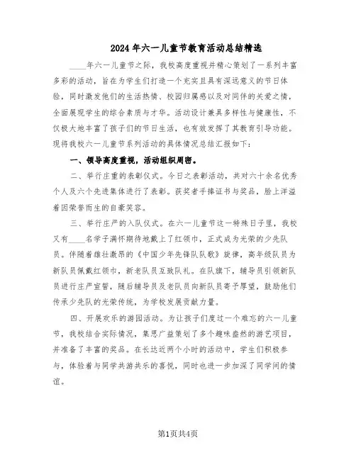 2024年六一儿童节教育活动总结精选（3篇）