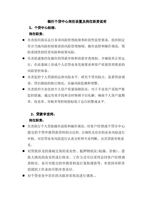 银行个贷中心岗位设置及岗位职责说明
