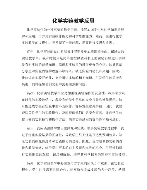 化学实验教学反思