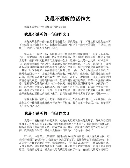 我最不爱听的话作文