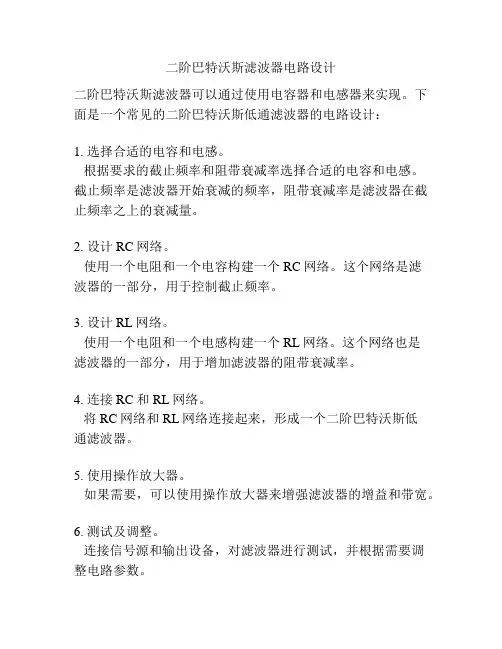二阶巴特沃斯滤波器电路设计