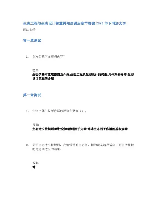 生态工程与生态设计智慧树知到课后章节答案2023年下同济大学