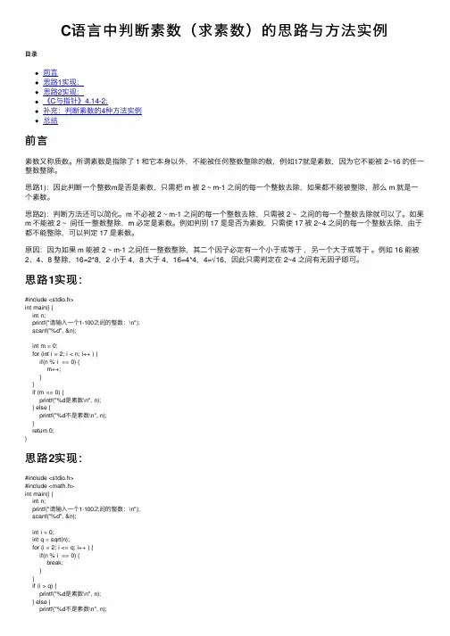 C语言中判断素数（求素数）的思路与方法实例