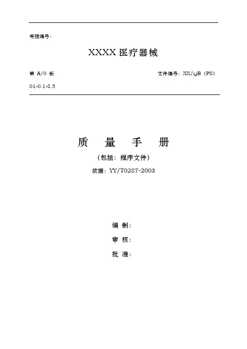 医疗器械公司质量手册范本