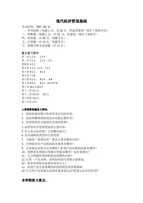 现代经济管理基础