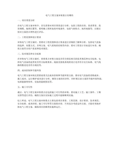 电气工程方案审核要点有哪些