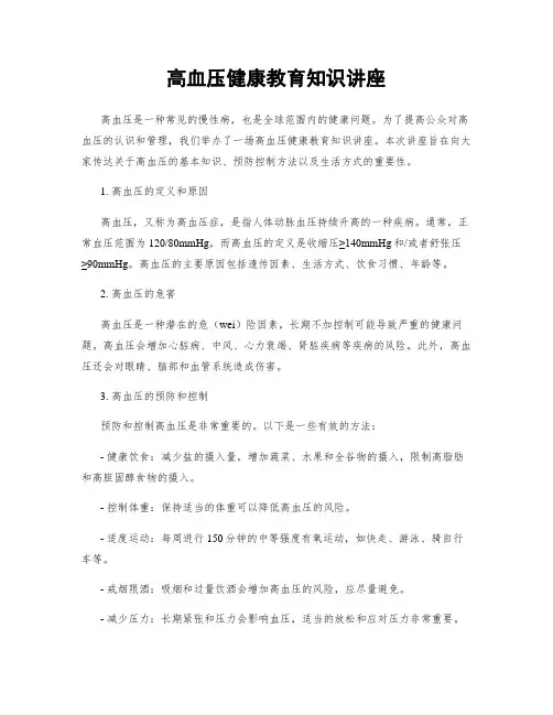 高血压健康教育知识讲座