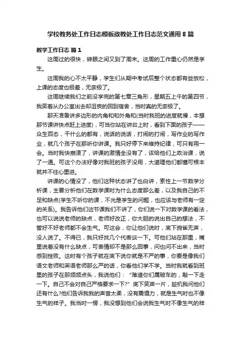 学校教务处工作日志模板政教处工作日志范文通用8篇