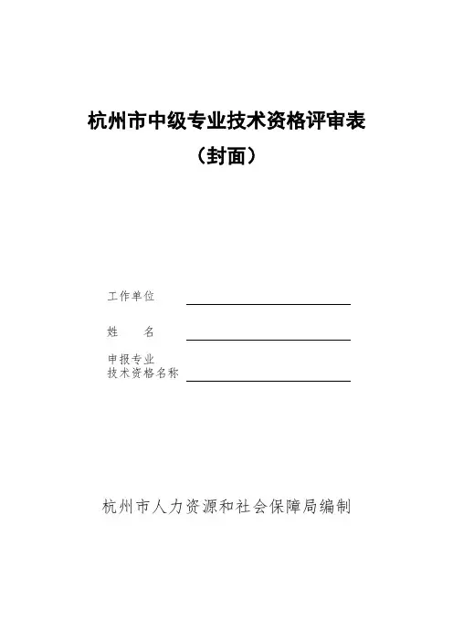 1.中级专业技术资格评审表(含封面和填表说明)