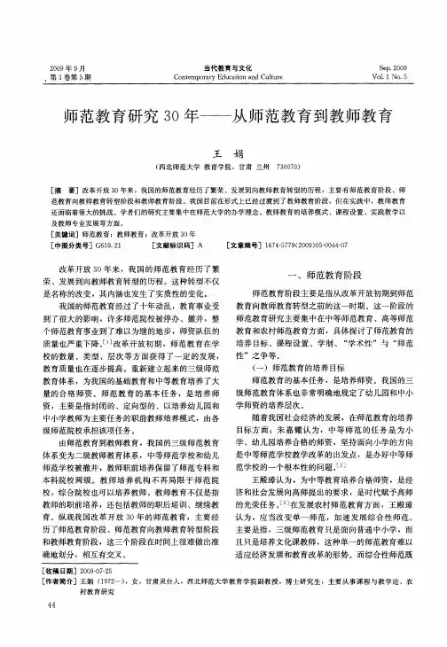 师范教育研究3O年——从师范教育到教师教育