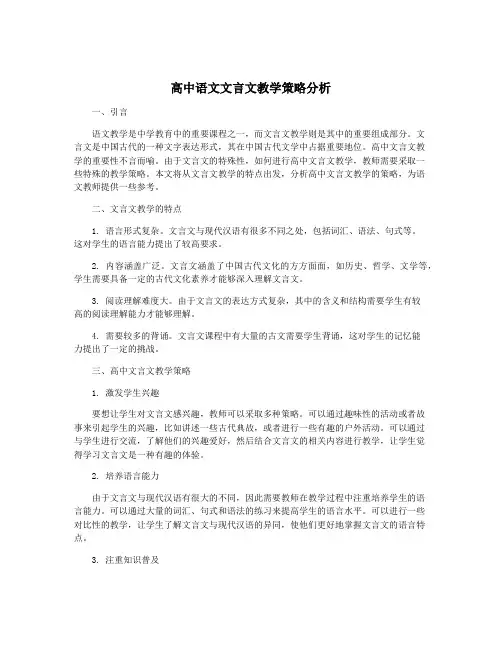 高中语文文言文教学策略分析