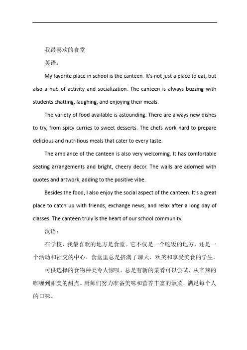 我最喜欢的食堂英语作文180词