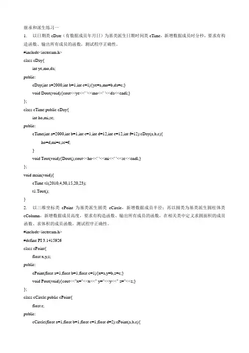 C++继承和派生编程参考答案