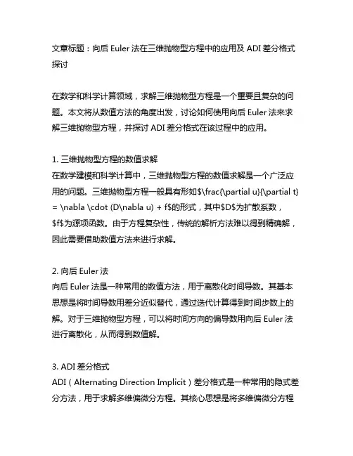 用向后euler法求三维抛物型方程的adi差分格式